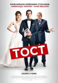 Тост постер