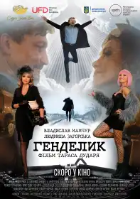 Генделик постер