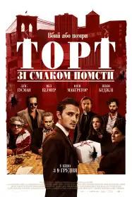 Торт зі смаком помсти постер