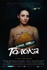 Толока постер
