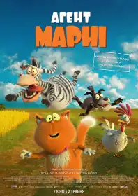 Агент Марні постер