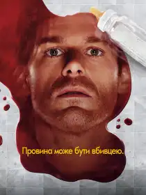 Декстер постер