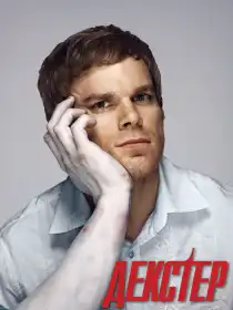 Декстер постер
