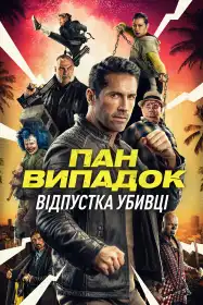 Нещасний випадок: Кілер на відпочинку постер