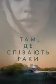 Там, де співають раки постер