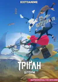 Тріґан Шторм постер