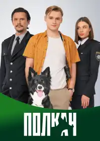 Полкан постер