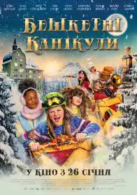 Бешкетні канікули постер