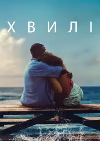 Хвилі постер