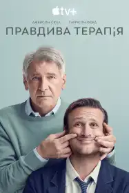 Правдива терапія постер