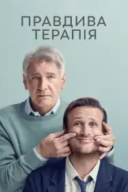 Правдива терапія постер