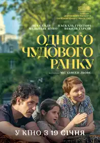 Одного чудового ранку постер
