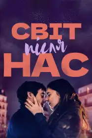 Світ після нас постер