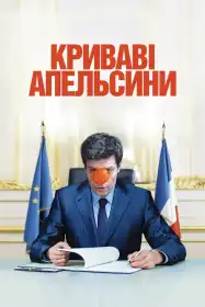 Криваві апельсини постер