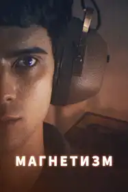 Магнетизм постер