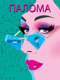 Палома постер