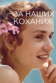 За наших коханих постер