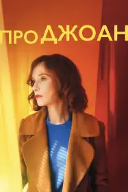 Про Джоан постер