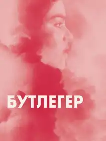 Бутлегер постер