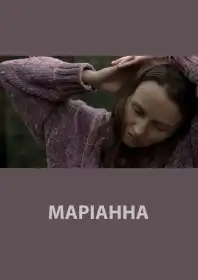 Маріанна постер