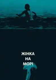 Жінка на морі постер