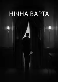 Нічна варта постер
