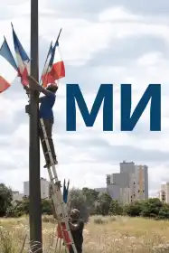Ми постер