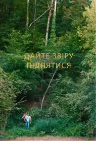 Дайте звіру піднятися постер