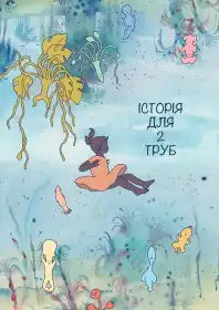 Історія для 2 труб постер