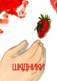 Шкідники постер