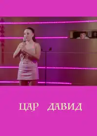 Цар Давид постер