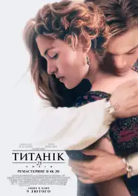 Титанік постер