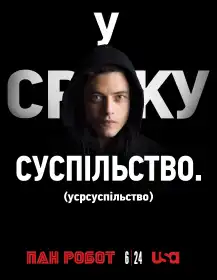 Пан Робот постер