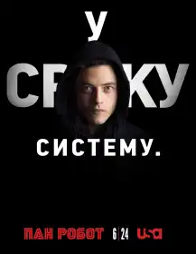 Пан Робот постер