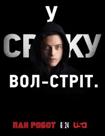Пан Робот постер