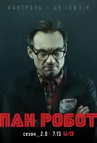 Пан Робот постер