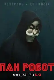 Пан Робот постер