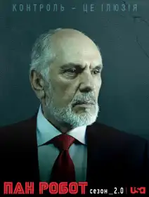Пан Робот постер