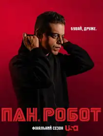 Пан Робот постер