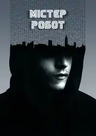 Пан Робот постер