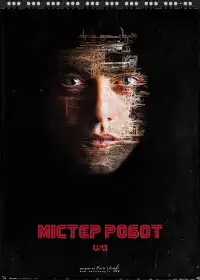 Пан Робот постер