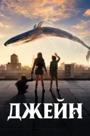 Джейн постер