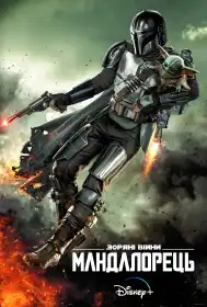 Мандалорець постер