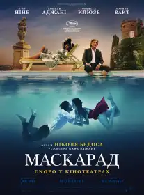 Маскарад постер