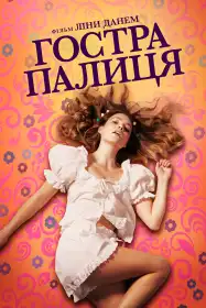 Гостра палиця постер