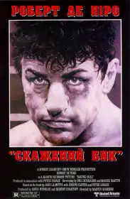 Скажений бик постер