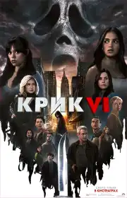 Крик VI постер
