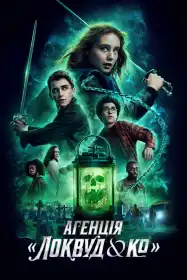 Агенція «Локвуд & К°» постер