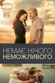 Немає нічого неможливого постер