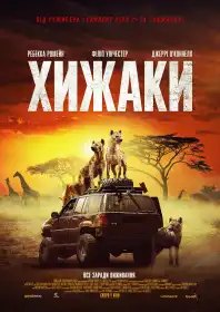 Хижаки постер
